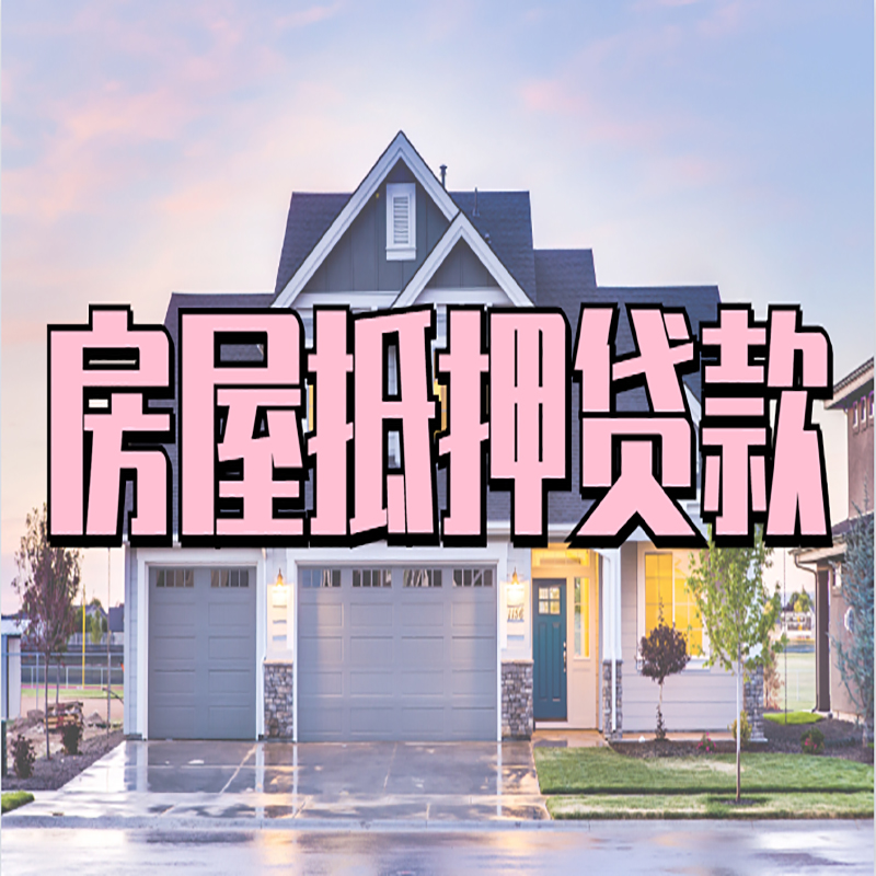 湾岭镇重庆房子抵押贷款办理流程及资料