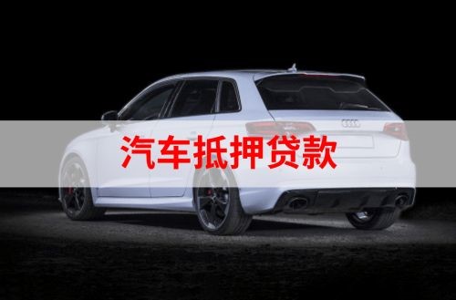湾岭镇重庆汽车抵押贷款办理需要哪些条件