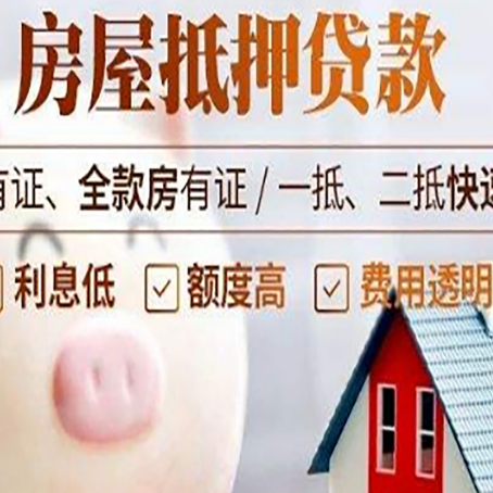 湾岭镇房屋抵押贷款怎么办?