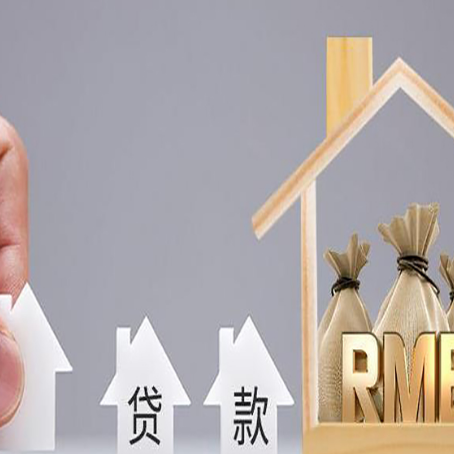 湾岭镇房产抵押贷款需过“三道门槛”