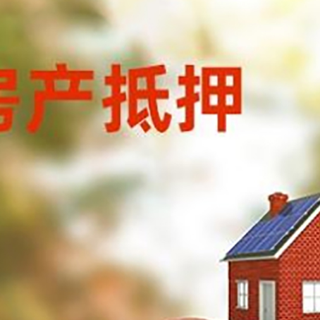 湾岭镇房子抵押贷款可以选择哪些机构?