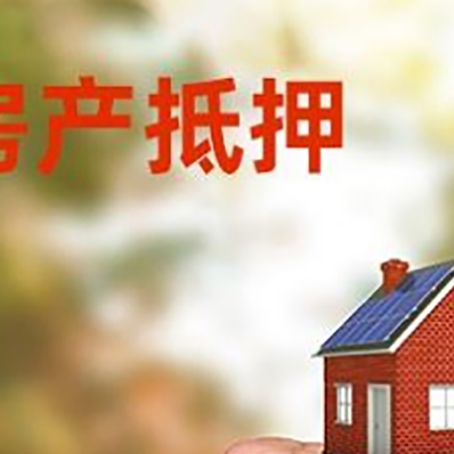 湾岭镇房屋抵押贷款二次抵押一定要满足条件