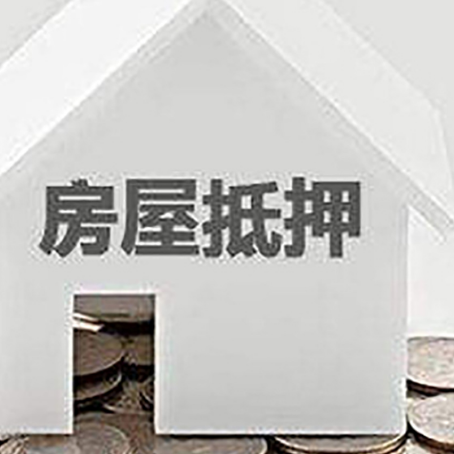 湾岭镇房子抵押贷款的期限是多长?