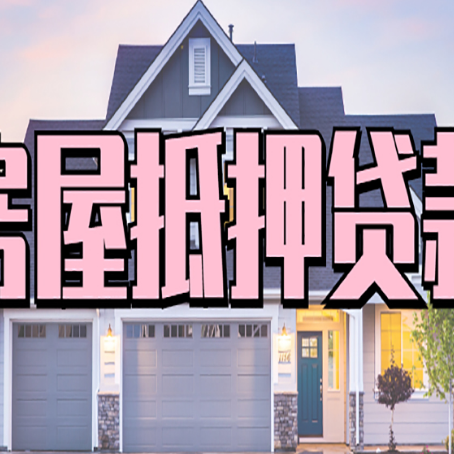 湾岭镇房产二次抵押贷款流程有哪些呢？