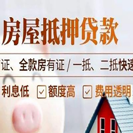 湾岭镇房屋抵押贷款的几大误区你中了吗？