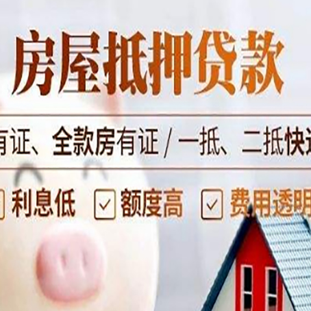 湾岭镇房屋抵押贷款需要注意什么呢？