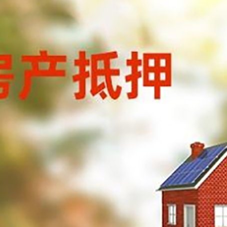 湾岭镇房屋抵押贷款时要注意什么？