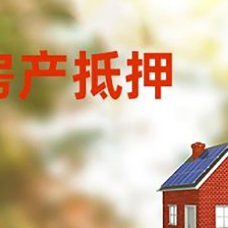 湾岭镇房屋抵押贷款还不上怎么办