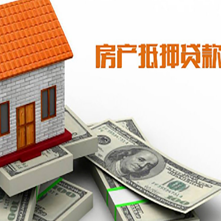 湾岭镇房子抵押贷款能贷多少？
