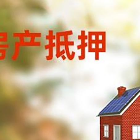 湾岭镇房子抵押贷款评估时间要多久?
