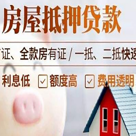 湾岭镇房屋抵押消费贷的具体条件和流程