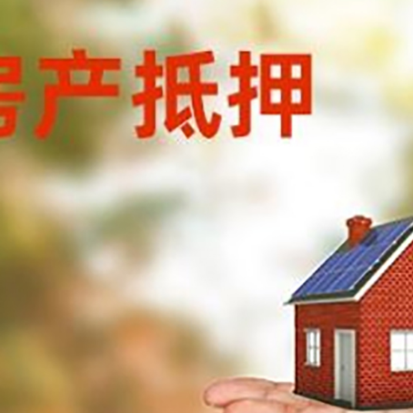 湾岭镇房产抵押贷款和房屋典当有什么区别?